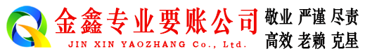 武汉金鑫收账公司